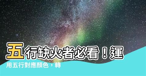 屬火適合的顏色|【五行屬火適合什麼顏色】五行屬火適合什麼顏色？快來揭曉你的。